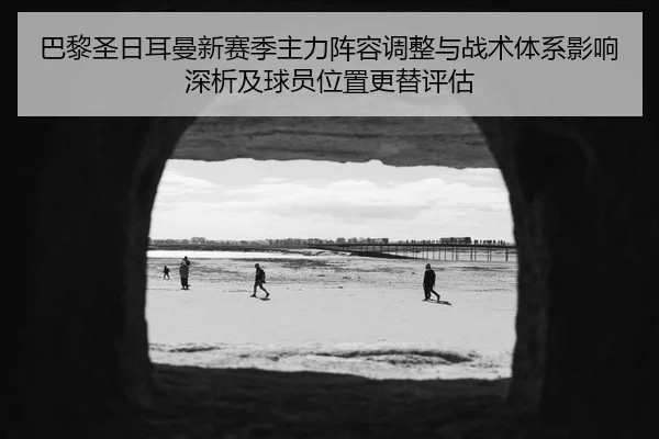ba-li-sheng-ri-er-man-xin-sai-ji-zhu-li-zhen-rong-tiao-zheng-yu-zhan-shu-ti-xi-ying-xiang-shen-xi-ji-qiu-yuan-wei-zhi-2-691.jpg