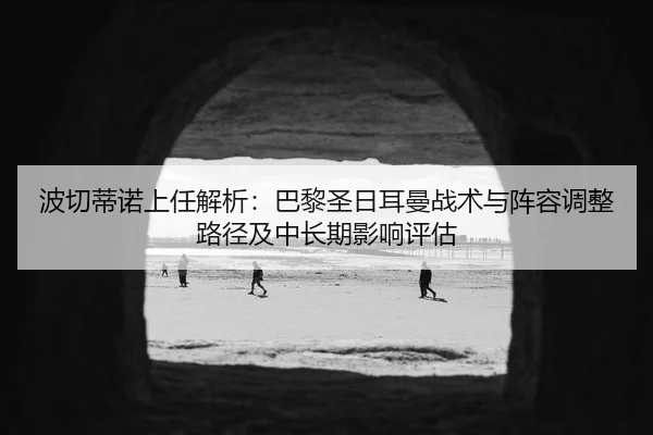 bo-qie-di-nuo-shang-ren-jie-xi-ba-li-sheng-ri-er-man-zhan-shu-yu-zhen-rong-tiao-zheng-lu-jing-ji-zhong-chang-qi-ying-2-968.jpg