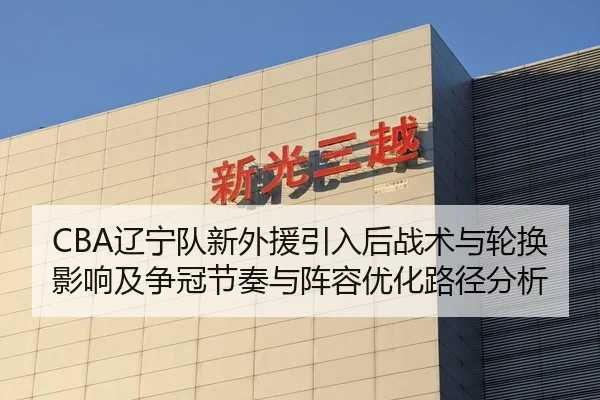 liao-ning-dui-xin-wai-yuan-yin-ru-hou-zhan-shu-yu-lun-huan-ying-xiang-ji-zheng-guan-jie-zou-yu-zhen-rong-you-hua-lu-2-289.jpg